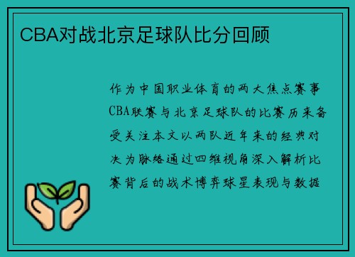 CBA对战北京足球队比分回顾