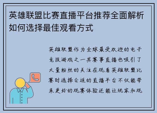 英雄联盟比赛直播平台推荐全面解析如何选择最佳观看方式