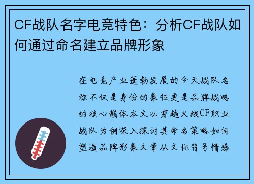 CF战队名字电竞特色：分析CF战队如何通过命名建立品牌形象