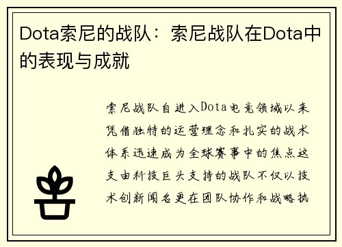 Dota索尼的战队：索尼战队在Dota中的表现与成就