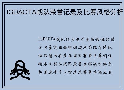 IGDAOTA战队荣誉记录及比赛风格分析