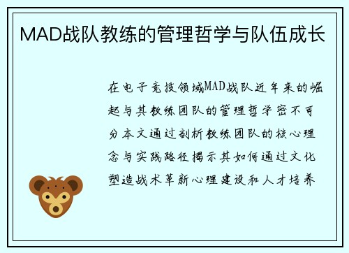 MAD战队教练的管理哲学与队伍成长