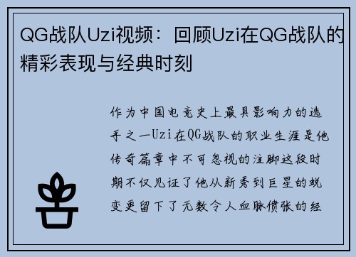 QG战队Uzi视频：回顾Uzi在QG战队的精彩表现与经典时刻