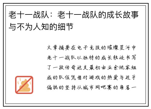老十一战队：老十一战队的成长故事与不为人知的细节