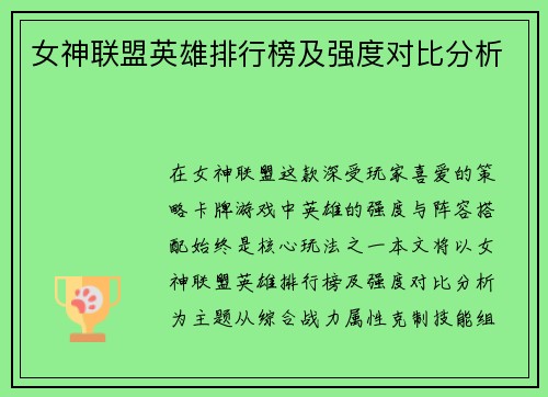 女神联盟英雄排行榜及强度对比分析
