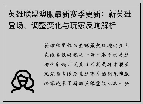 英雄联盟澳服最新赛季更新：新英雄登场、调整变化与玩家反响解析