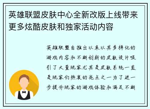 英雄联盟皮肤中心全新改版上线带来更多炫酷皮肤和独家活动内容