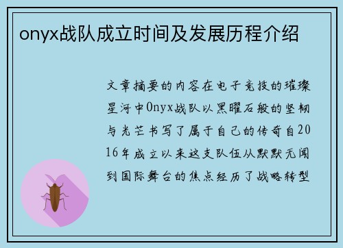 onyx战队成立时间及发展历程介绍