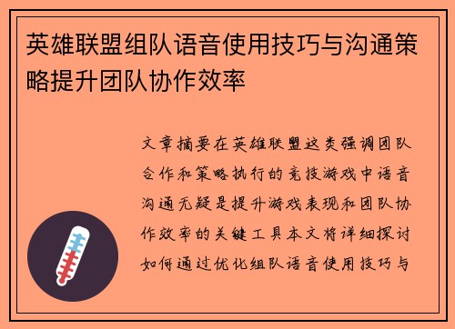 英雄联盟组队语音使用技巧与沟通策略提升团队协作效率