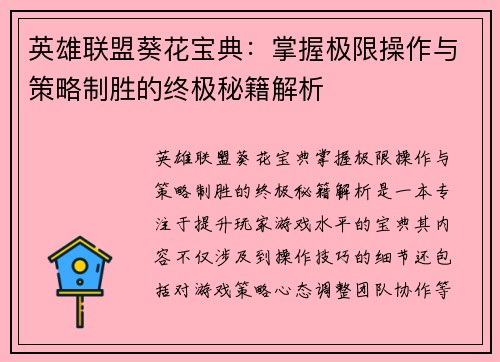 英雄联盟葵花宝典：掌握极限操作与策略制胜的终极秘籍解析