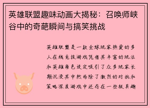 英雄联盟趣味动画大揭秘：召唤师峡谷中的奇葩瞬间与搞笑挑战