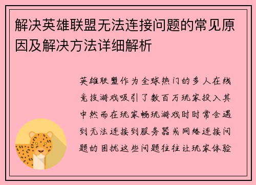 解决英雄联盟无法连接问题的常见原因及解决方法详细解析