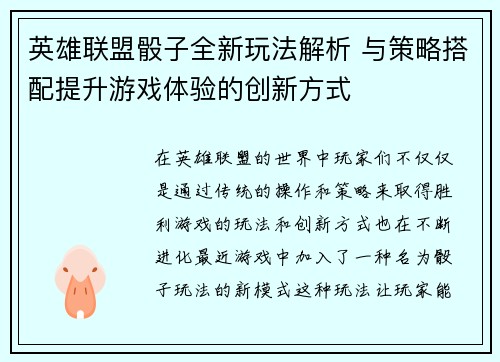 英雄联盟骰子全新玩法解析 与策略搭配提升游戏体验的创新方式