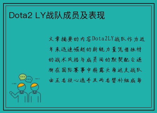 Dota2 LY战队成员及表现