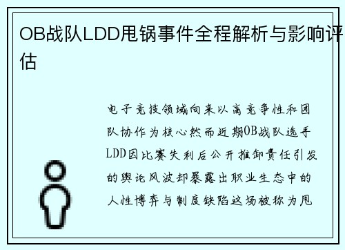 OB战队LDD甩锅事件全程解析与影响评估