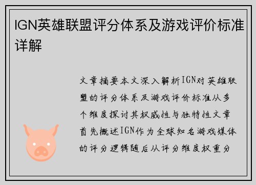 IGN英雄联盟评分体系及游戏评价标准详解