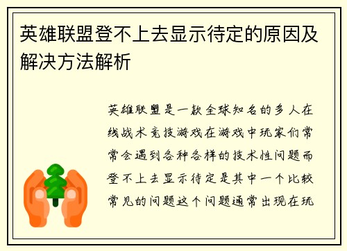 英雄联盟登不上去显示待定的原因及解决方法解析
