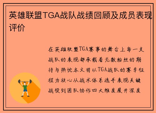英雄联盟TGA战队战绩回顾及成员表现评价