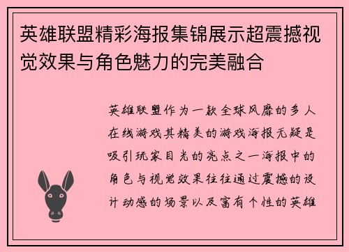 英雄联盟精彩海报集锦展示超震撼视觉效果与角色魅力的完美融合