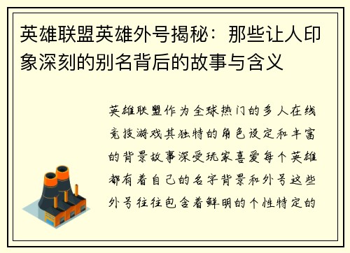英雄联盟英雄外号揭秘：那些让人印象深刻的别名背后的故事与含义
