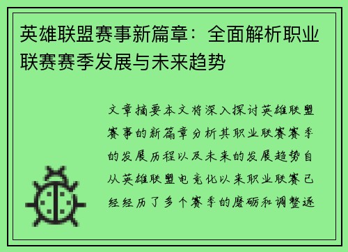 英雄联盟赛事新篇章：全面解析职业联赛赛季发展与未来趋势