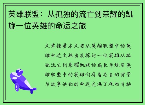 英雄联盟：从孤独的流亡到荣耀的凯旋一位英雄的命运之旅