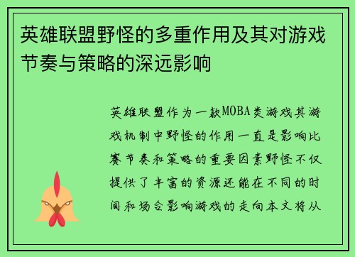 英雄联盟野怪的多重作用及其对游戏节奏与策略的深远影响