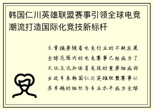 韩国仁川英雄联盟赛事引领全球电竞潮流打造国际化竞技新标杆