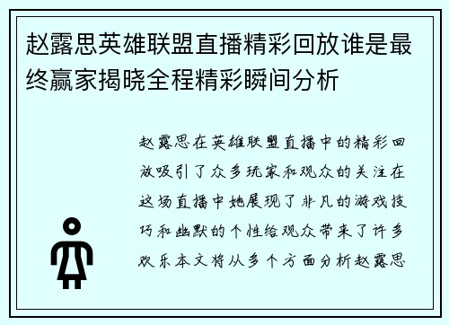 赵露思英雄联盟直播精彩回放谁是最终赢家揭晓全程精彩瞬间分析