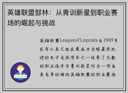 英雄联盟郜林：从青训新星到职业赛场的崛起与挑战