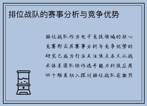 排位战队的赛事分析与竞争优势