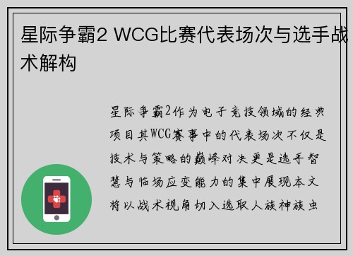 星际争霸2 WCG比赛代表场次与选手战术解构