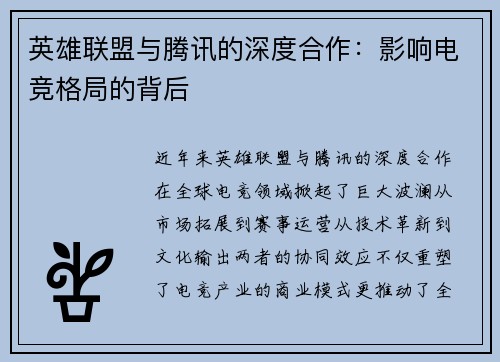 英雄联盟与腾讯的深度合作：影响电竞格局的背后