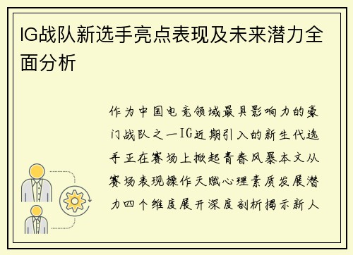 IG战队新选手亮点表现及未来潜力全面分析