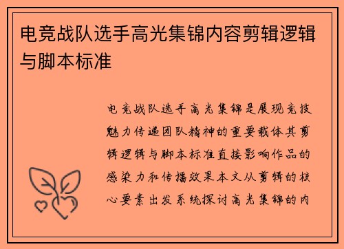 电竞战队选手高光集锦内容剪辑逻辑与脚本标准
