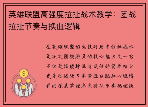 英雄联盟高强度拉扯战术教学：团战拉扯节奏与换血逻辑