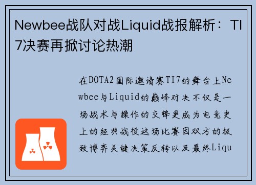 Newbee战队对战Liquid战报解析：TI7决赛再掀讨论热潮