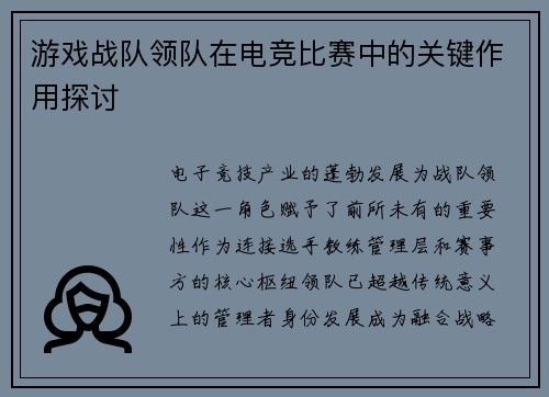 游戏战队领队在电竞比赛中的关键作用探讨