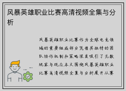风暴英雄职业比赛高清视频全集与分析