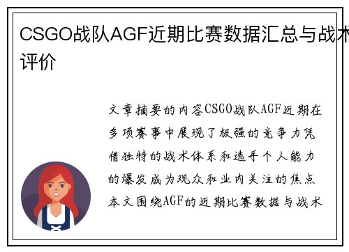 CSGO战队AGF近期比赛数据汇总与战术评价