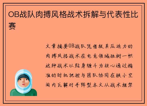 OB战队肉搏风格战术拆解与代表性比赛