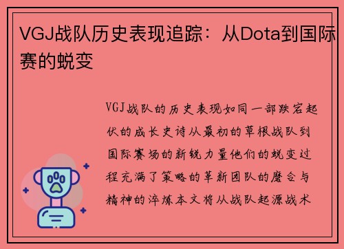 VGJ战队历史表现追踪：从Dota到国际赛的蜕变