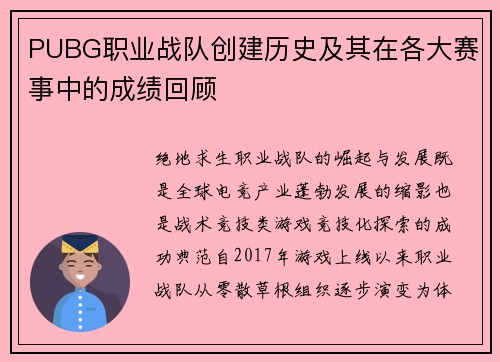 PUBG职业战队创建历史及其在各大赛事中的成绩回顾