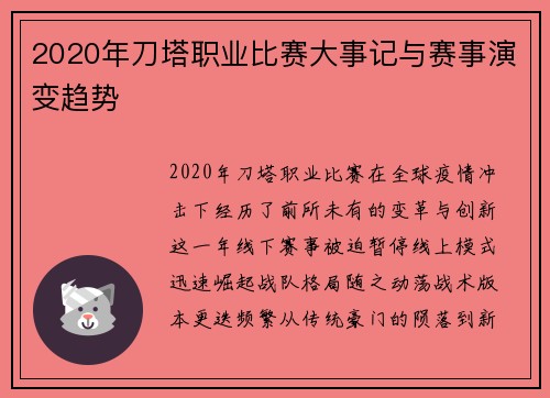 2020年刀塔职业比赛大事记与赛事演变趋势