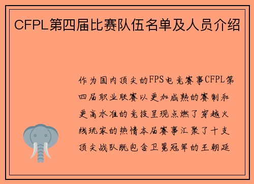 CFPL第四届比赛队伍名单及人员介绍