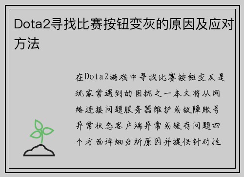 Dota2寻找比赛按钮变灰的原因及应对方法