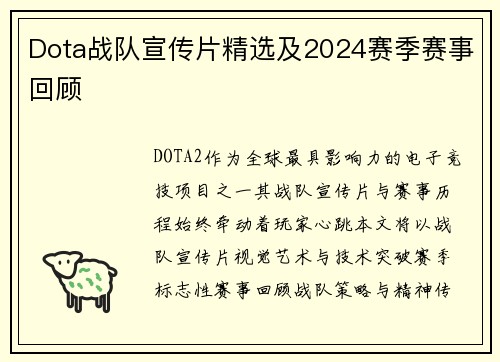 Dota战队宣传片精选及2024赛季赛事回顾