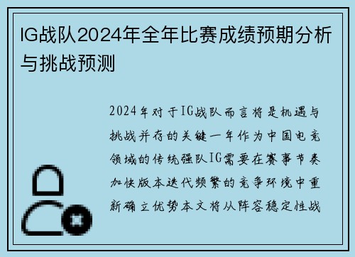 IG战队2024年全年比赛成绩预期分析与挑战预测