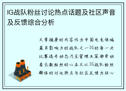 IG战队粉丝讨论热点话题及社区声音及反馈综合分析