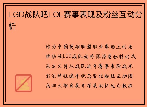 LGD战队吧LOL赛事表现及粉丝互动分析
